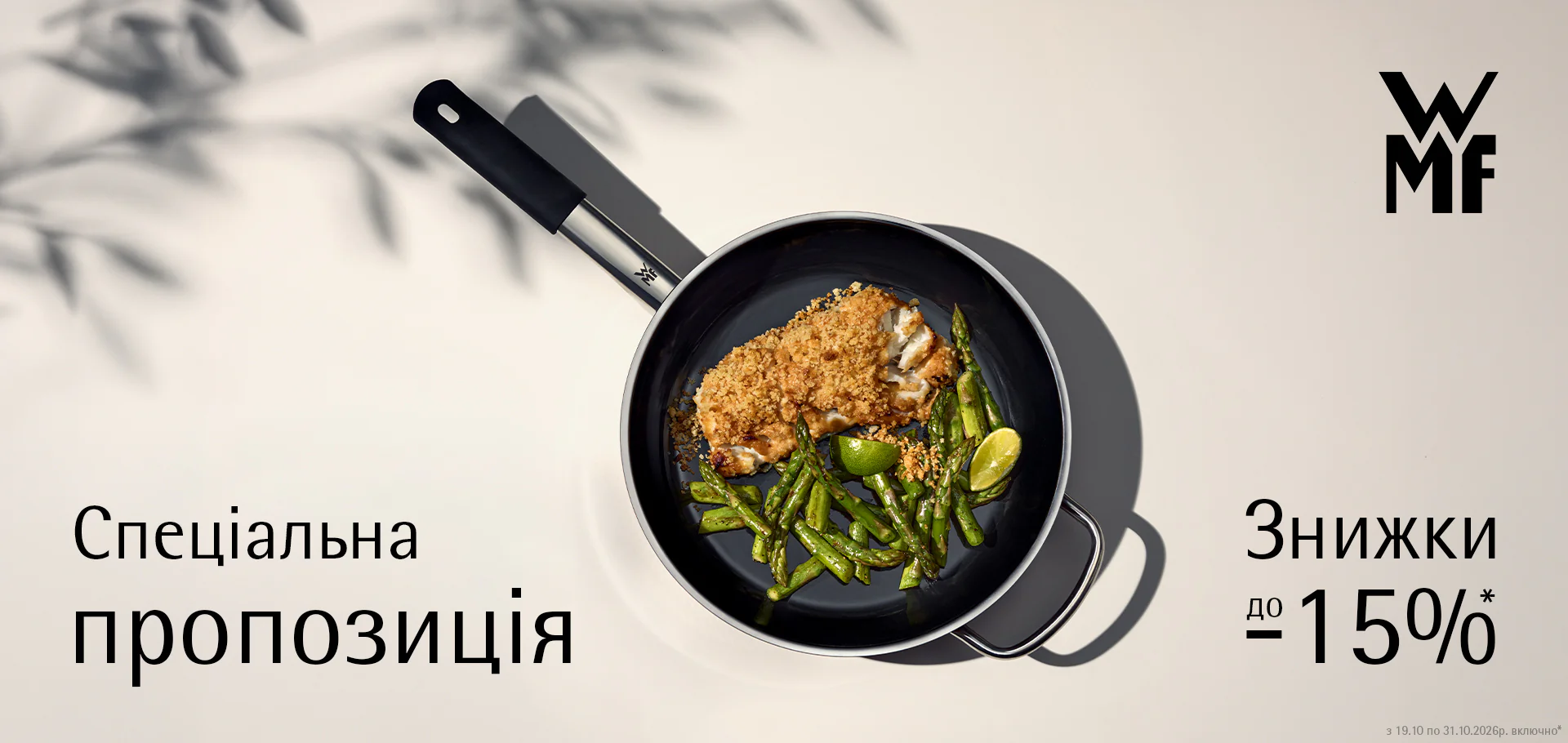 Спеціальна пропозиція, онлайн до -15%