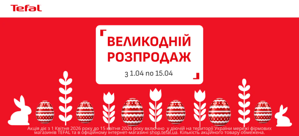 Великодній розпродаж