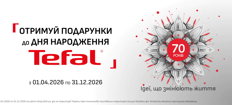 Святкуємо 70 років інновацій разом з Tefal!