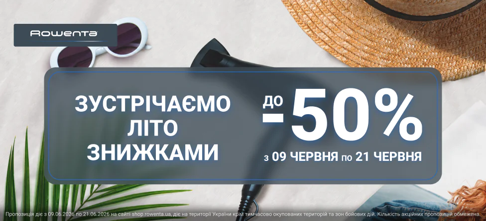 Зустрічаємо літо знижками до -50% Зустрічаємо літо знижками до -50%