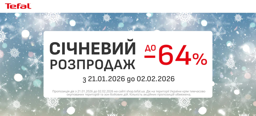 Січневий розпродаж до −64%