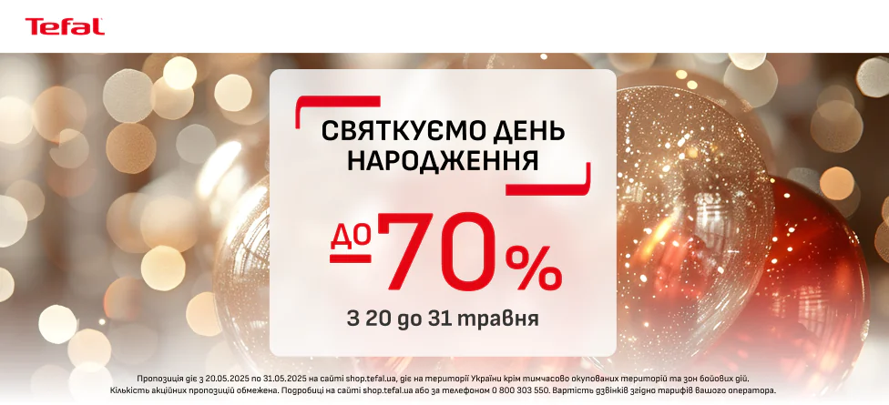 Знижки до -70% і розіграш подарунків до Дня народження shop.tefal