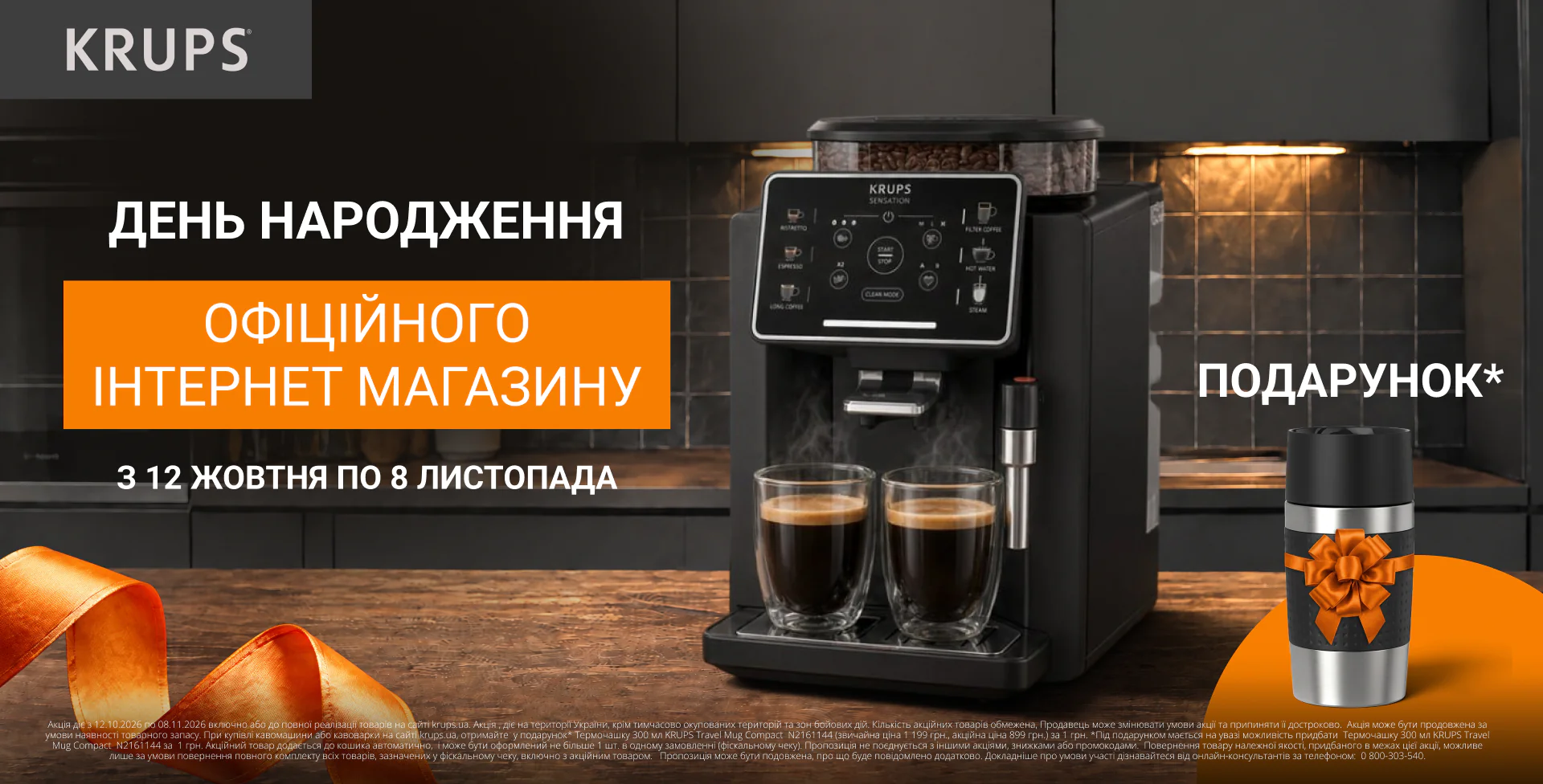 День народження офіційного інтернет-магазину KRUPS День народження офіційного інтернет-магазину KRUPS