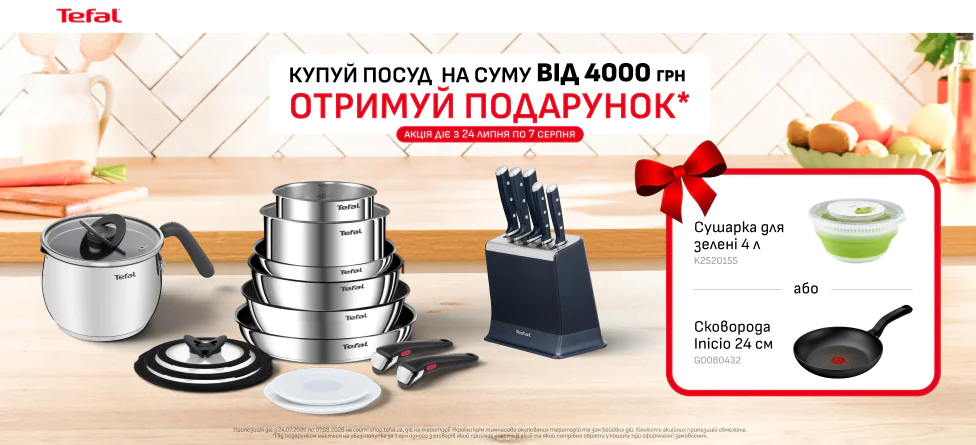 Подарунок при покупці посуду Tefal від 4000 грн Подарунок при покупці посуду Tefal від 4000 грн