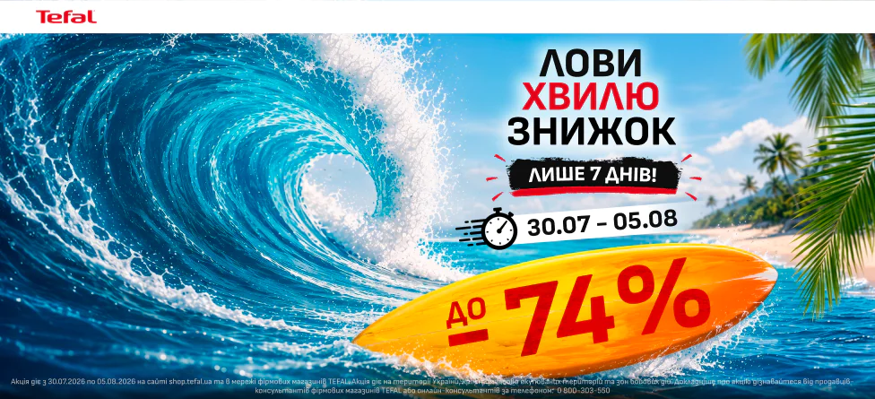 Лови хвилю знижок від Tefal до -74%