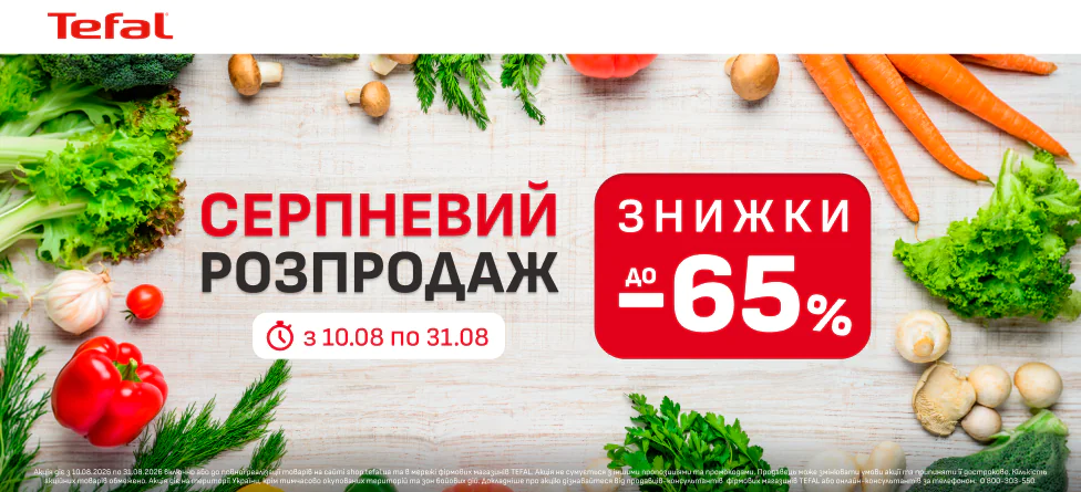Серпневий розпродаж зі знижками до 65%