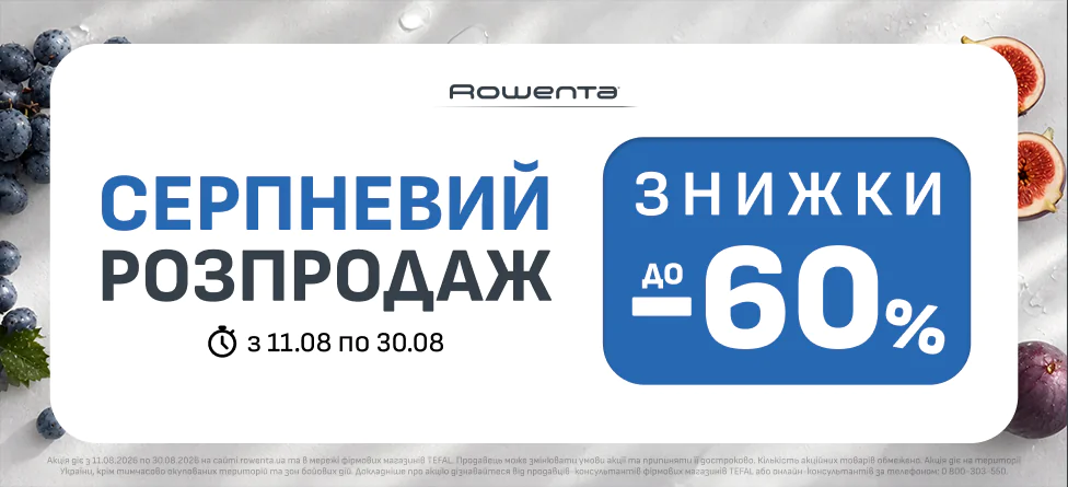 Серпневий розпродаж зі знижками до 60%