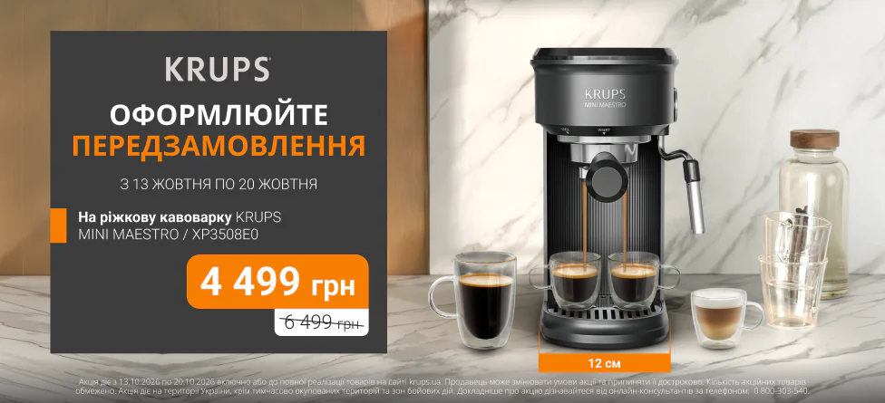 Оформлюй передзамовлення на кавоварку KRUPS Mini Maestro XP3508E0 за акційною ціною Оформлюй передзамовлення на кавоварку KRUPS Mini Maestro XP3508E0 за акційною ціною