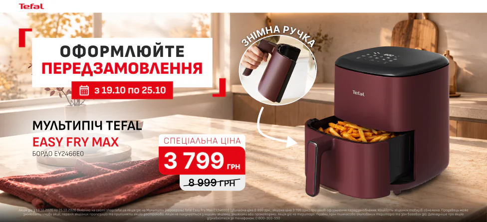 Передзамовлення на Мультипіч (Аерогриль) Tefal Easy Fry Max EY2466E0
