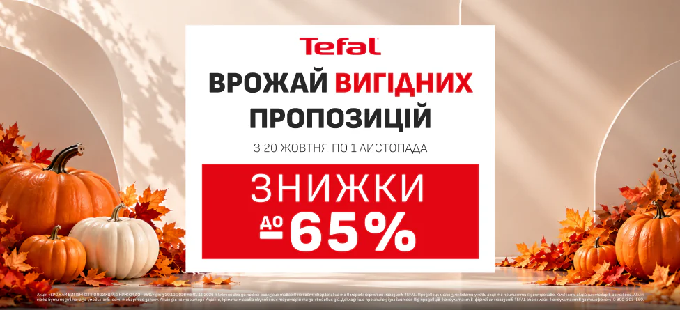 Врожай вигідних пропозицій. Знижки до -65%